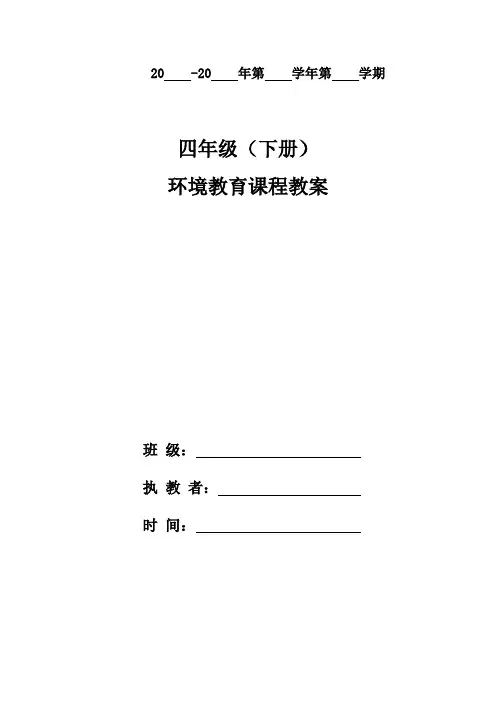 四年级(下册)环境教育教案