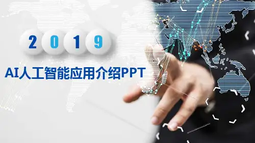 AI人工智能应用介绍PPT