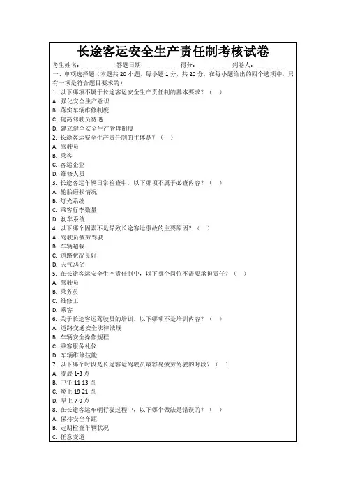 长途客运安全生产责任制考核试卷