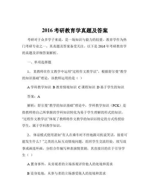2016考研教育学真题及答案