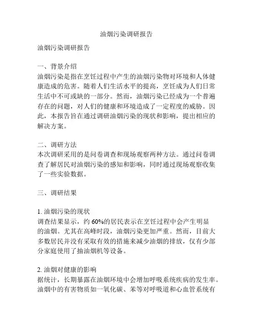 油烟污染调研报告