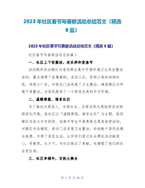 2023年社区春节写春联活动总结范文(精选9篇)