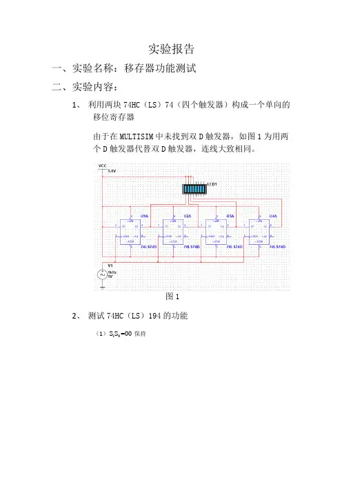 数字电路课程_移位寄存器功能测试实验报告