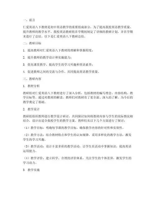 仁爱英语八下教研总结