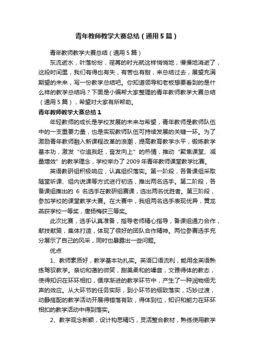 青年教师教学大赛总结（通用5篇）