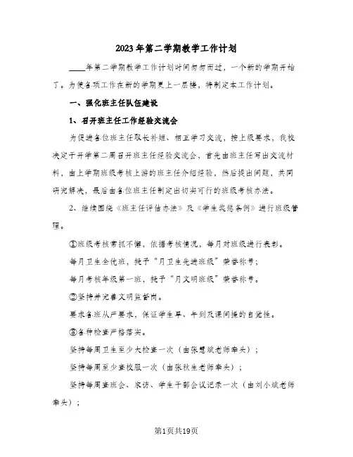 2023年第二学期教学工作计划(2篇)