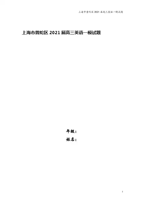 上海市普陀区2021届高三英语一模试题