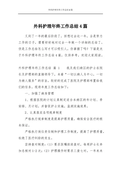外科护理年终工作总结4篇