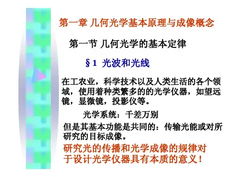 工程光学基础(机械工业出版社,郁道银主编)课件-第一章【免费】