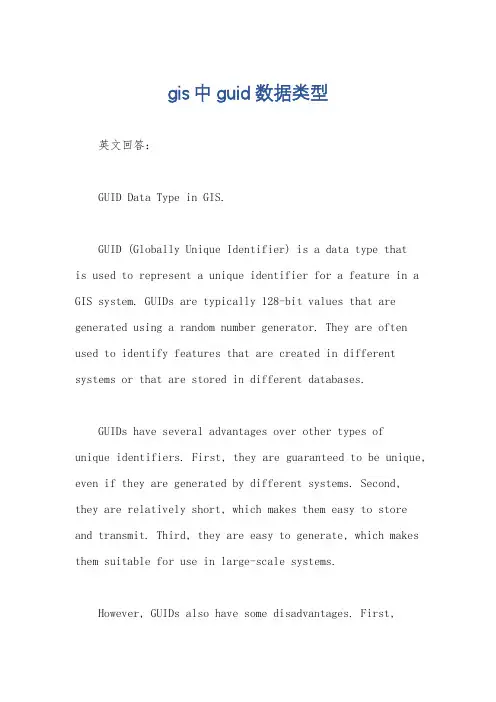 gis中guid数据类型