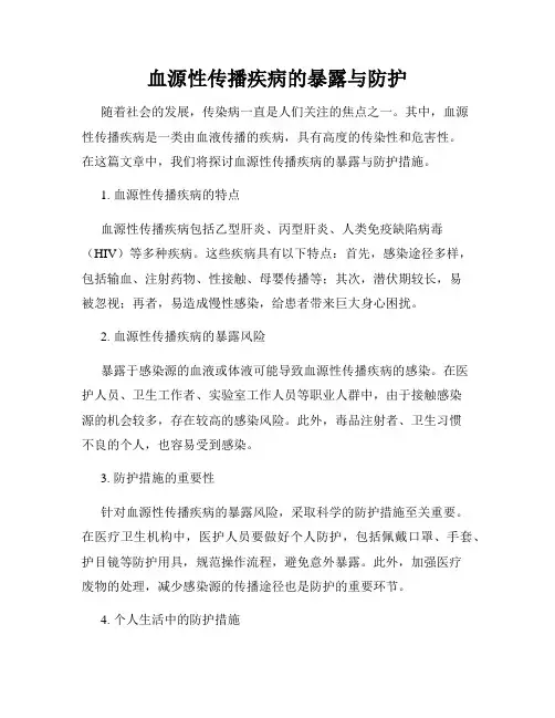 血源性传播疾病的暴露与防护
