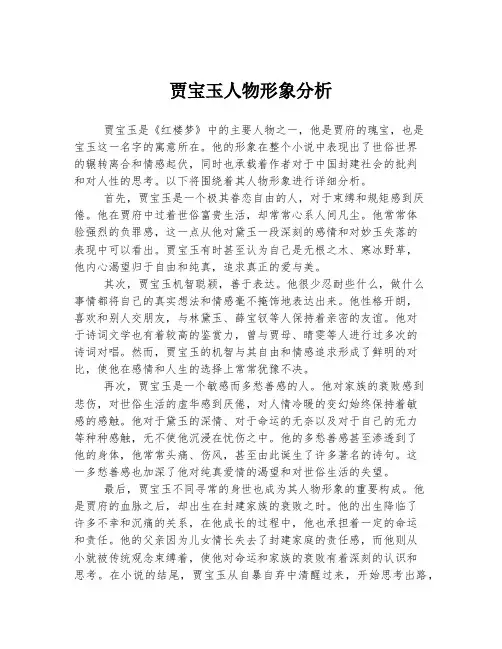 贾宝玉人物形象分析