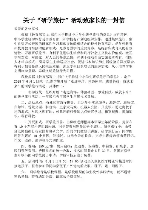 研学旅行致家长信