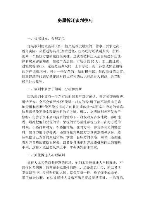 房屋拆迁谈判技巧