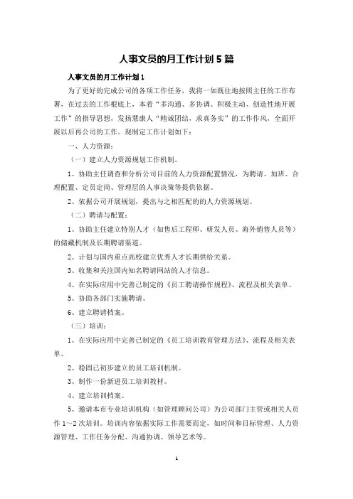 人事文员的月工作计划5篇