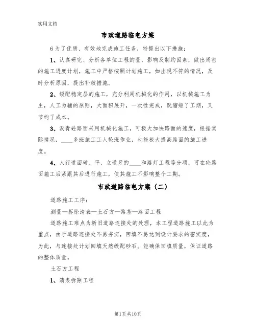 市政道路临电方案(五篇)