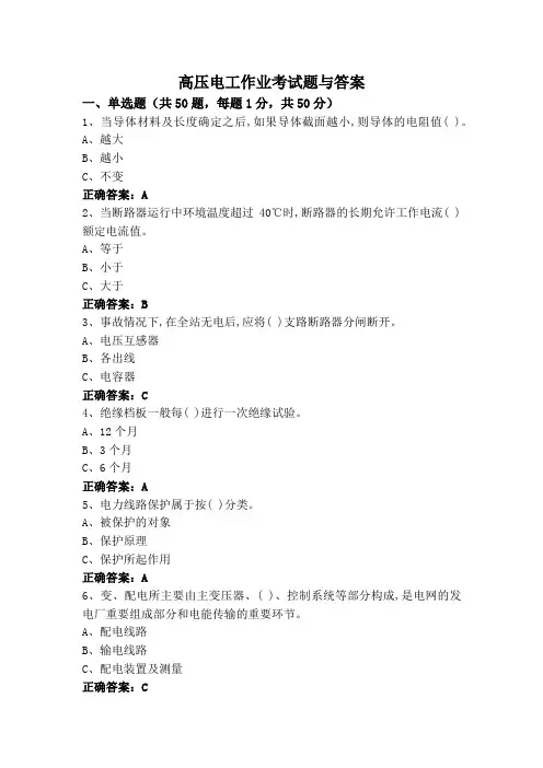 高压电工作业考试题与答案