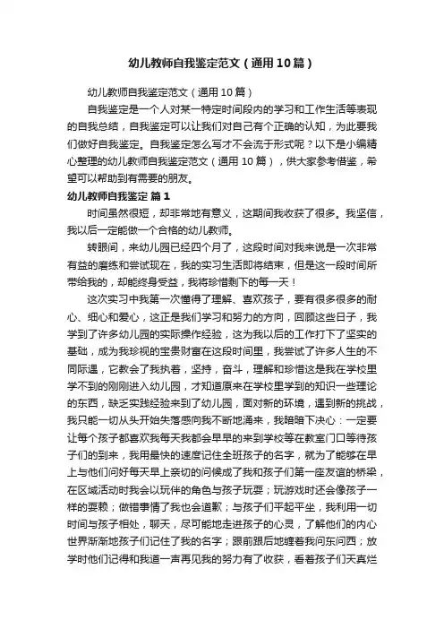 幼儿教师自我鉴定范文（通用10篇）