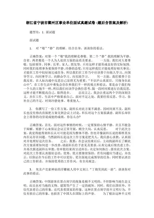 浙江省宁波市鄞州区事业单位面试真题试卷(题后含答案及解析)