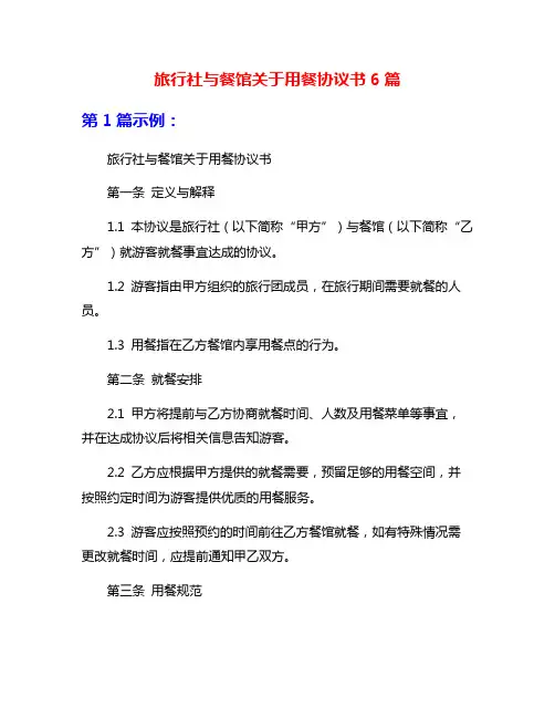 旅行社与餐馆关于用餐协议书6篇