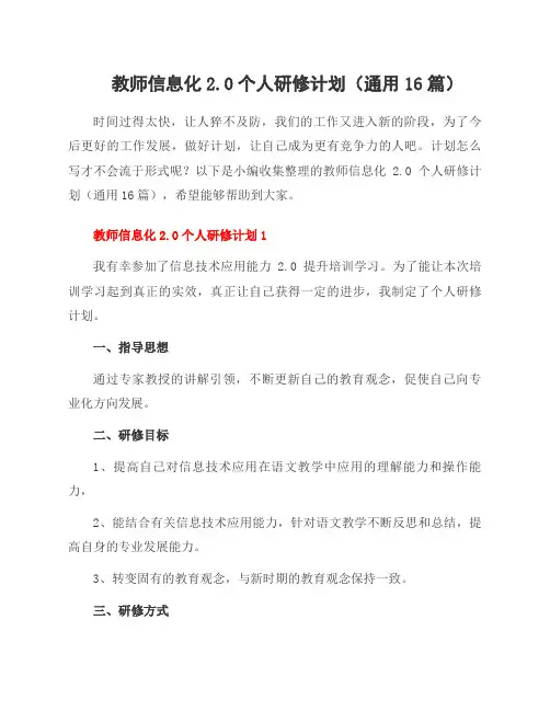 教师信息化2.0个人研修计划(通用16篇)