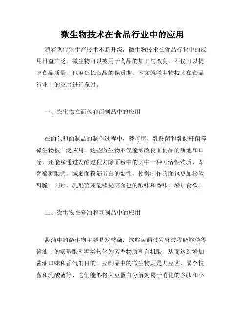 微生物技术在食品行业中的应用