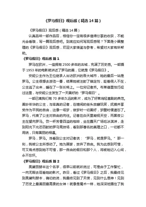 《罗马假日》观后感（精选14篇）