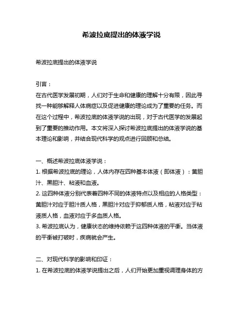 希波拉底提出的体液学说