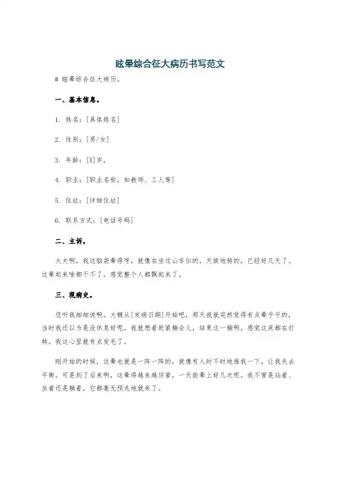 眩晕综合征大病历书写范文