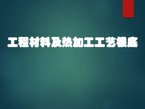 工程材料及热加工工艺基础课件