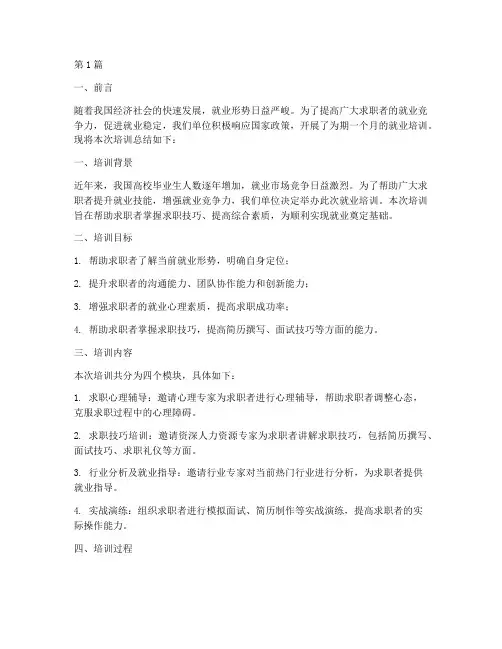 就业培训总结报告范文(3篇)