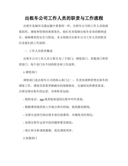出租车公司工作人员的职责与工作流程