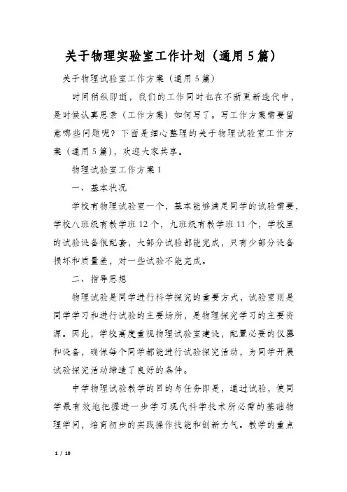 关于物理实验室工作计划(通用5篇)