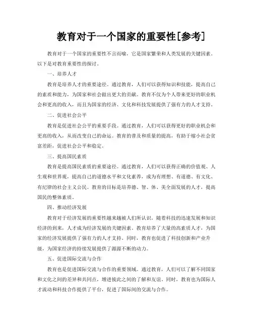 教育对于一个国家的重要性[参考]