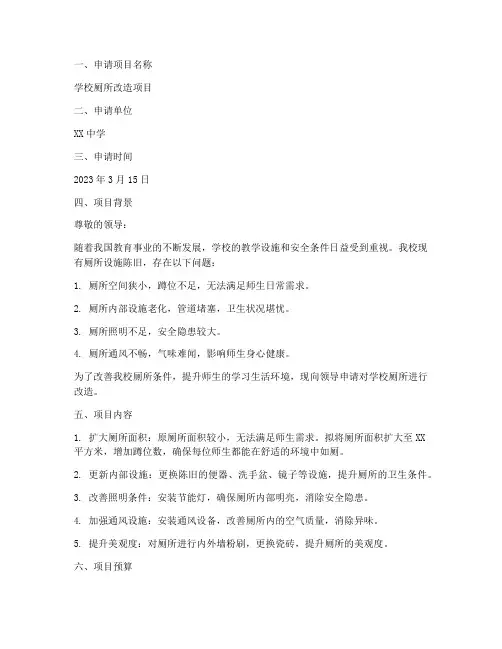 厕所改造申请报告范文