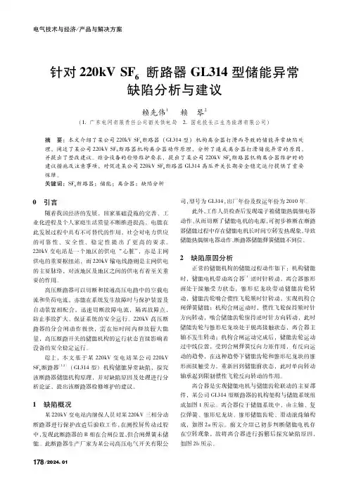 针对220kV_SF6断路器GL314型储能异常缺陷分析与建议