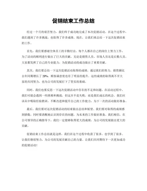 促销结束工作总结