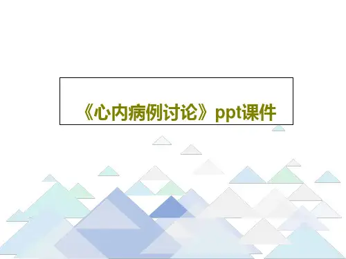 《心内病例讨论》ppt课件共37页文档