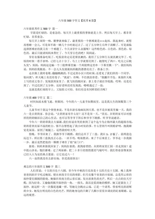 六年级500字作文【优秀6篇】