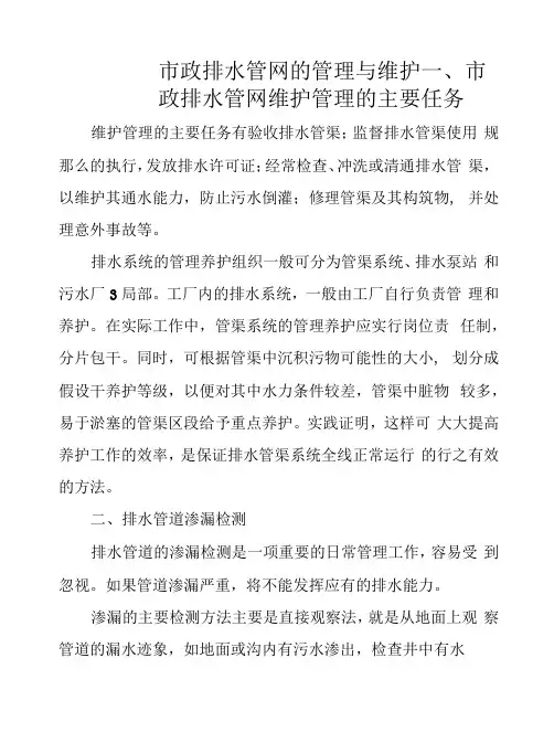 市政排水管网的管理与维护
