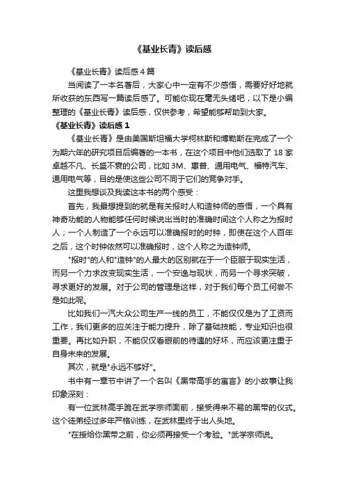 《基业长青》读后感