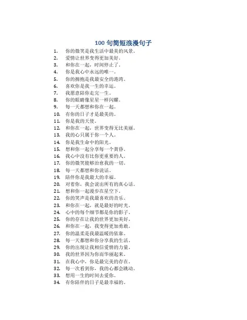 100句简短浪漫句子