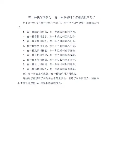有一种快乐叫参与,有一种幸福叫合作相类似的句子