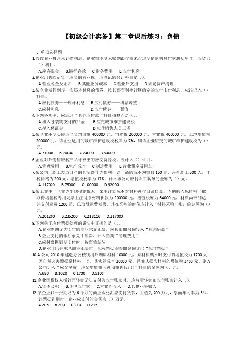 【初级会计实务】第二章课后练习及答案：负债
