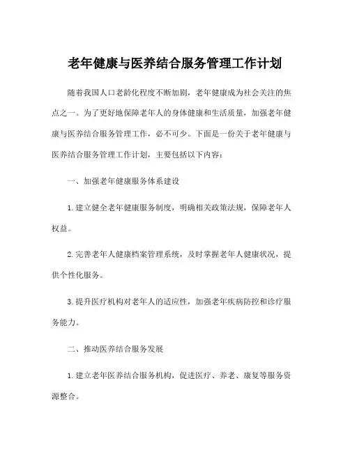 老年健康与医养结合服务管理工作计划
