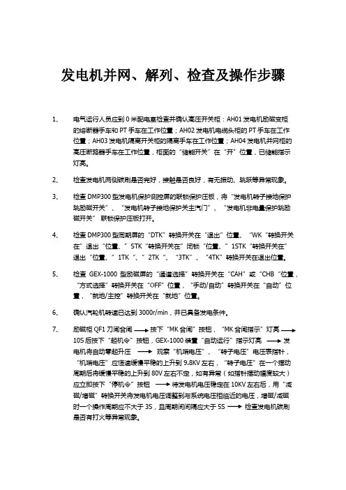 并网、解列步骤