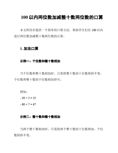 100以内两位数加减整十数两位数的口算