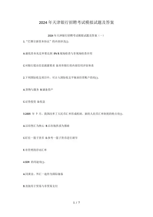 2024年天津银行招聘考试模拟试题及答案