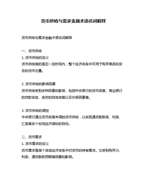 货币供给与需求金融术语名词解释