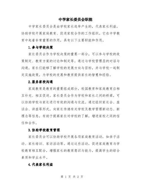 中学家长委员会职能